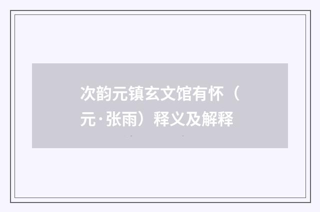 次韵元镇玄文馆有怀（元·张雨）释义及解释