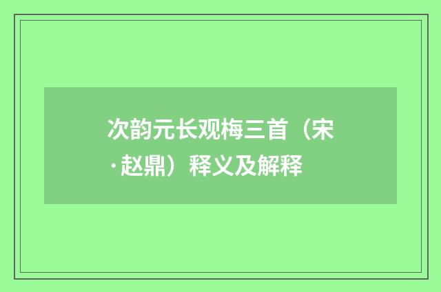 次韵元长观梅三首（宋·赵鼎）释义及解释