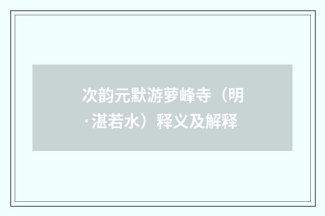 次韵元默游萝峰寺（明·湛若水）释义及解释