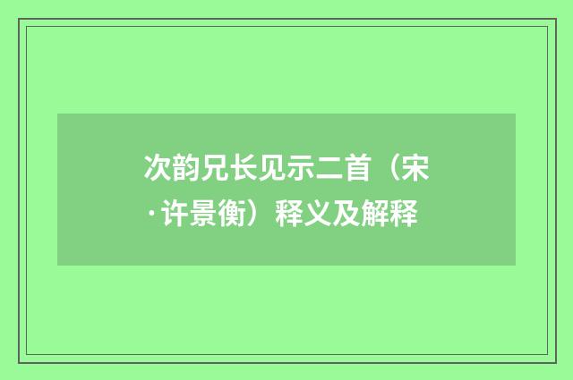 次韵兄长见示二首（宋·许景衡）释义及解释
