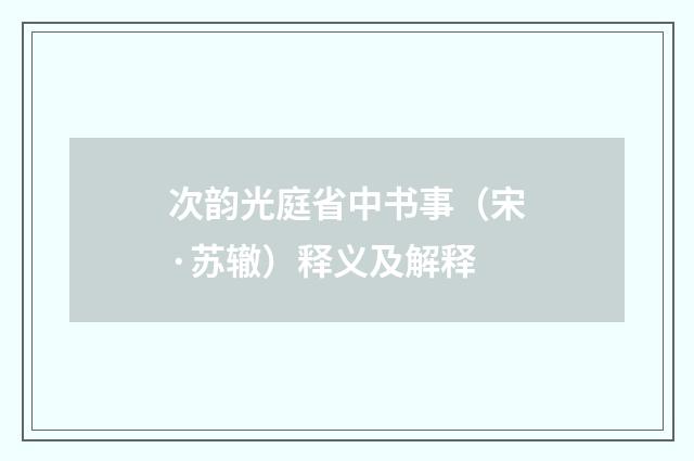 次韵光庭省中书事（宋·苏辙）释义及解释