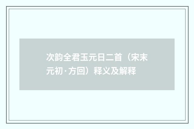 次韵全君玉元日二首（宋末元初·方回）释义及解释