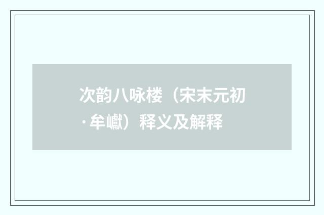 次韵八咏楼（宋末元初·牟巘）释义及解释