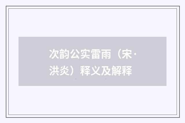 次韵公实雷雨（宋·洪炎）释义及解释