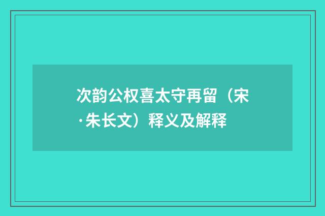 次韵公权喜太守再留（宋·朱长文）释义及解释