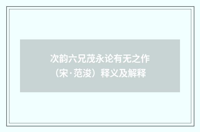 次韵六兄茂永论有无之作（宋·范浚）释义及解释