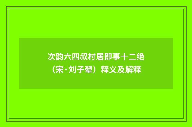 次韵六四叔村居即事十二绝（宋·刘子翚）释义及解释