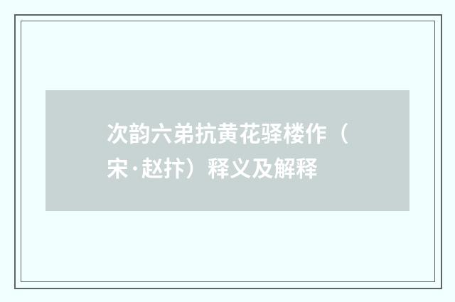 次韵六弟抗黄花驿楼作（宋·赵抃）释义及解释