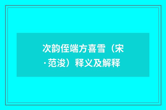 次韵侄端方喜雪（宋·范浚）释义及解释