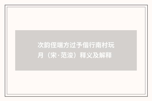 次韵侄端方过予偕行南村玩月（宋·范浚）释义及解释
