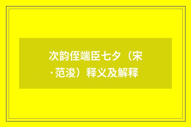次韵侄端臣七夕（宋·范浚）释义及解释