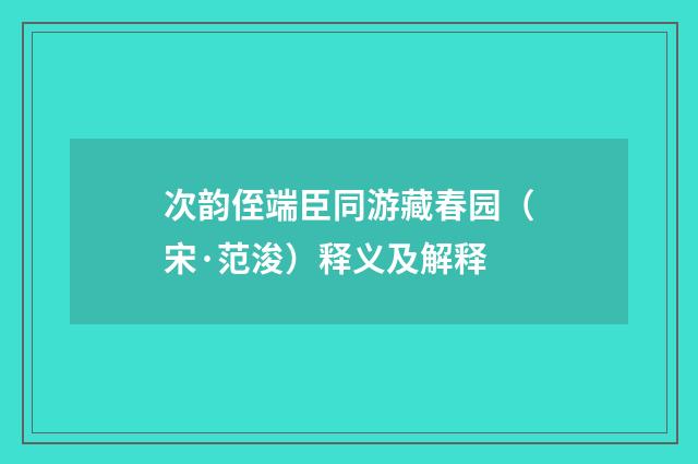 次韵侄端臣同游藏春园（宋·范浚）释义及解释