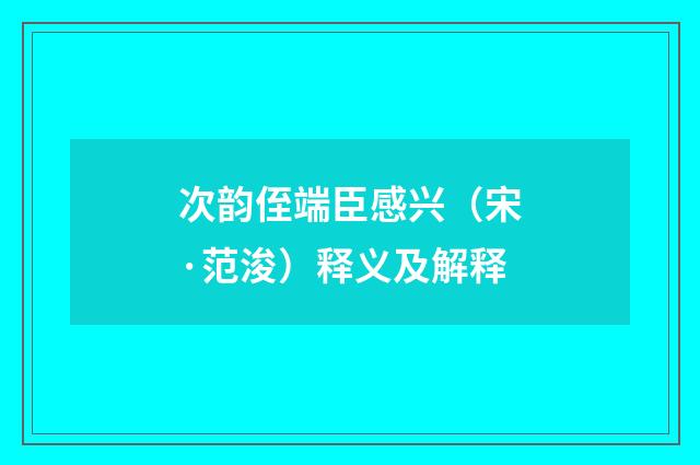 次韵侄端臣感兴（宋·范浚）释义及解释