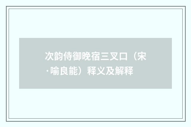 次韵侍御晚宿三叉口（宋·喻良能）释义及解释