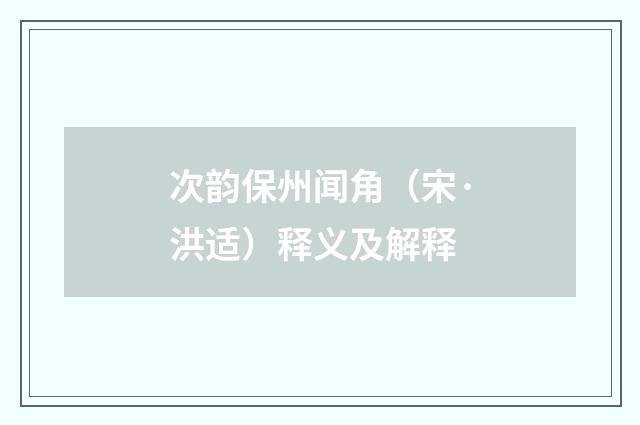 次韵保州闻角（宋·洪适）释义及解释