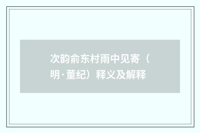 次韵俞东村雨中见寄（明·董纪）释义及解释