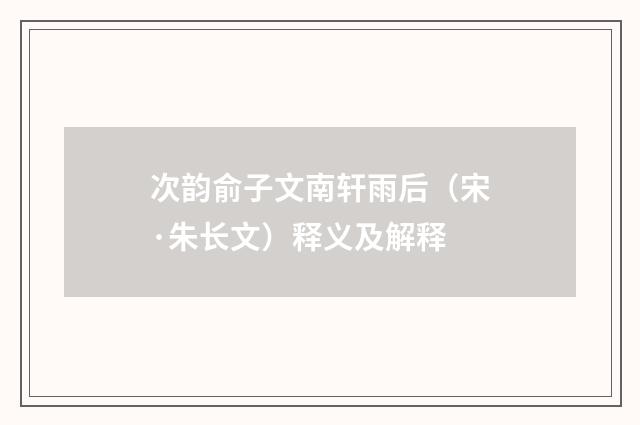 次韵俞子文南轩雨后（宋·朱长文）释义及解释