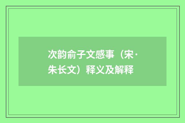 次韵俞子文感事（宋·朱长文）释义及解释