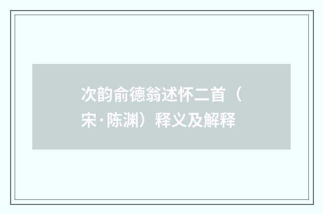 次韵俞德翁述怀二首（宋·陈渊）释义及解释