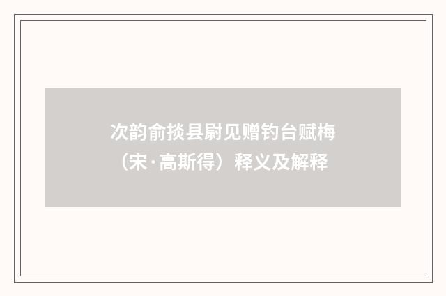 次韵俞掞县尉见赠钓台赋梅（宋·高斯得）释义及解释