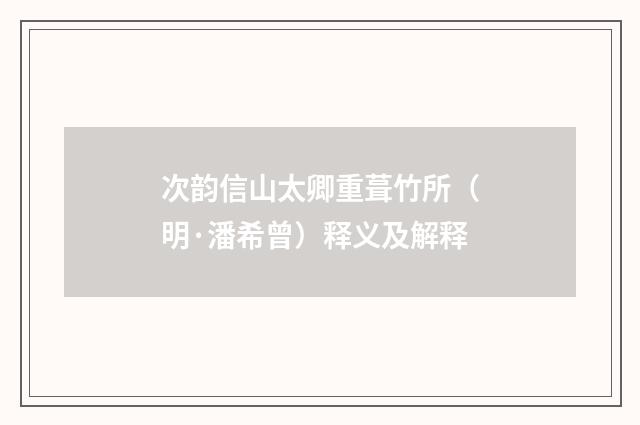 次韵信山太卿重葺竹所（明·潘希曾）释义及解释