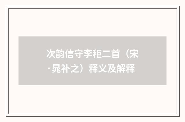 次韵信守李秬二首（宋·晁补之）释义及解释