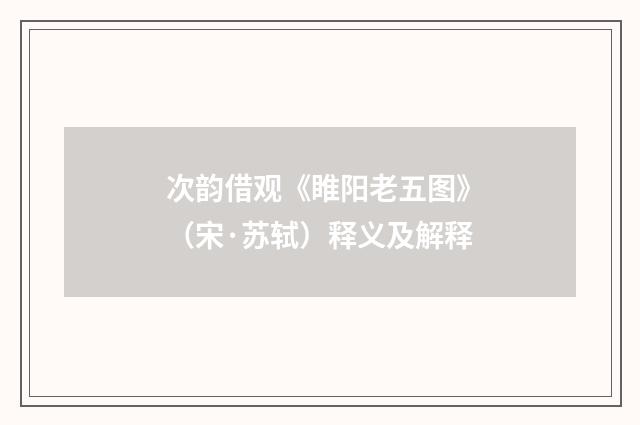 次韵借观《睢阳老五图》（宋·苏轼）释义及解释