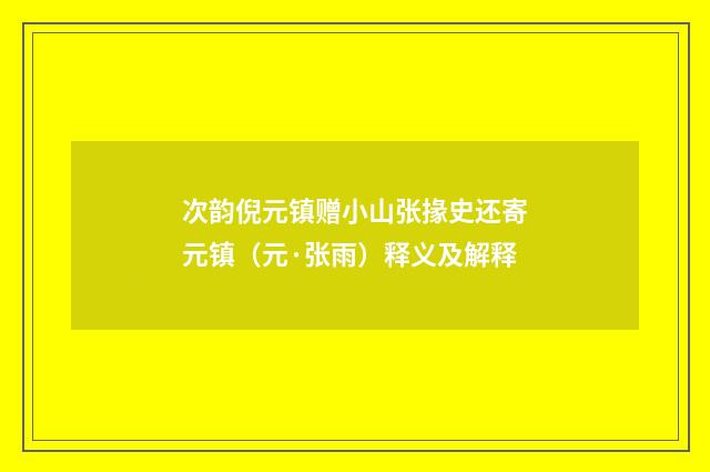 次韵倪元镇赠小山张掾史还寄元镇（元·张雨）释义及解释