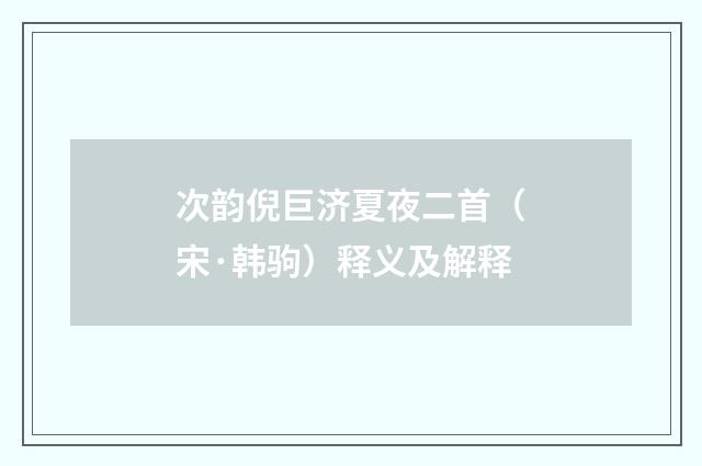 次韵倪巨济夏夜二首（宋·韩驹）释义及解释