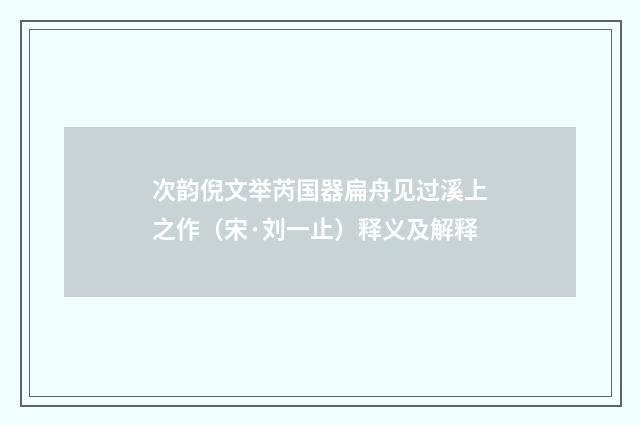 次韵倪文举芮国器扁舟见过溪上之作（宋·刘一止）释义及解释