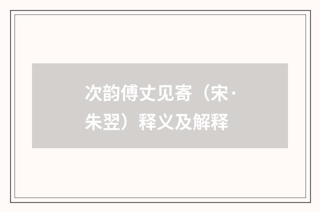 次韵傅丈见寄（宋·朱翌）释义及解释