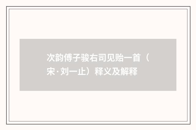次韵傅子骏右司见贻一首（宋·刘一止）释义及解释