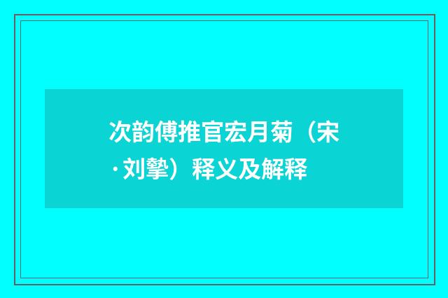 次韵傅推官宏月菊（宋·刘摰）释义及解释