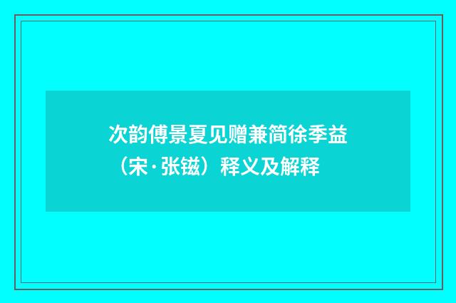 次韵傅景夏见赠兼简徐季益（宋·张镃）释义及解释