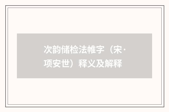 次韵储检法帷字（宋·项安世）释义及解释