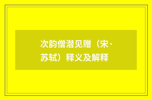 次韵僧潜见赠（宋·苏轼）释义及解释