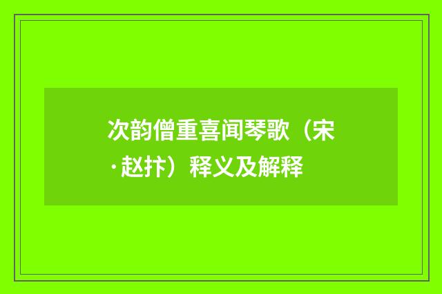 次韵僧重喜闻琴歌（宋·赵抃）释义及解释