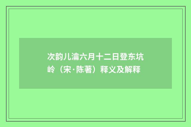 次韵儿瀹六月十二日登东坑岭（宋·陈著）释义及解释