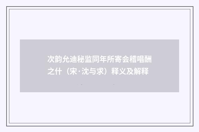 次韵允迪秘监同年所寄会稽唱酬之什（宋·沈与求）释义及解释