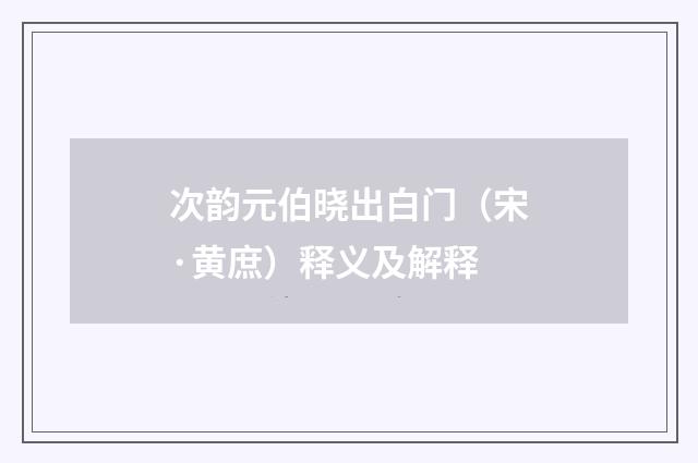 次韵元伯晓出白门（宋·黄庶）释义及解释