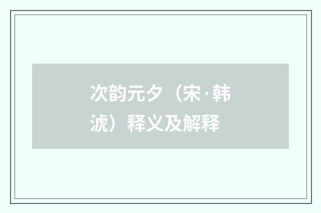 次韵元夕（宋·韩淲）释义及解释