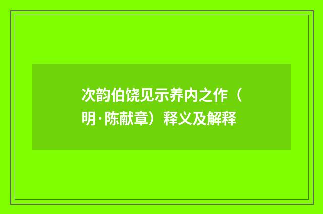 次韵伯饶见示养内之作（明·陈献章）释义及解释