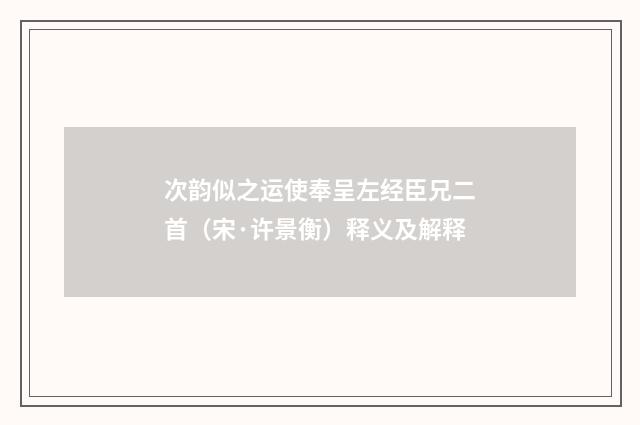 次韵似之运使奉呈左经臣兄二首（宋·许景衡）释义及解释