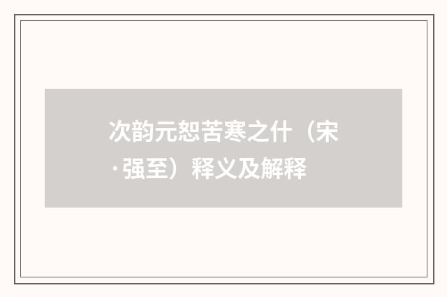 次韵元恕苦寒之什（宋·强至）释义及解释