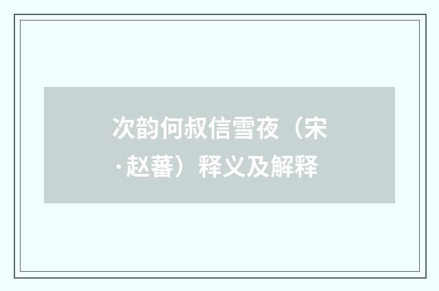 次韵何叔信雪夜（宋·赵蕃）释义及解释