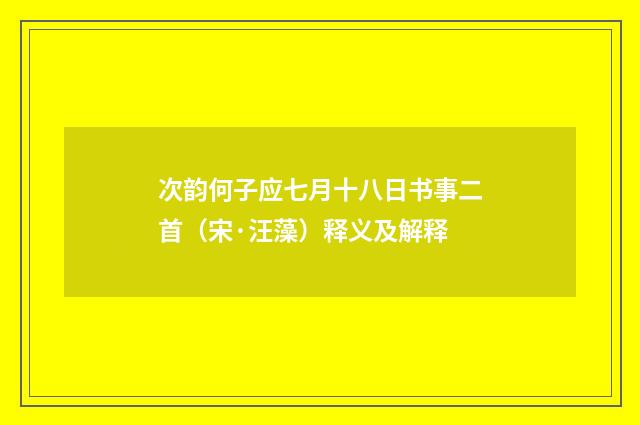 次韵何子应七月十八日书事二首（宋·汪藻）释义及解释
