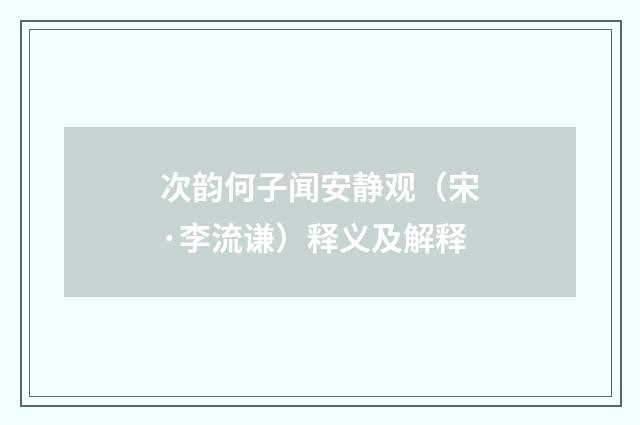 次韵何子闻安静观（宋·李流谦）释义及解释