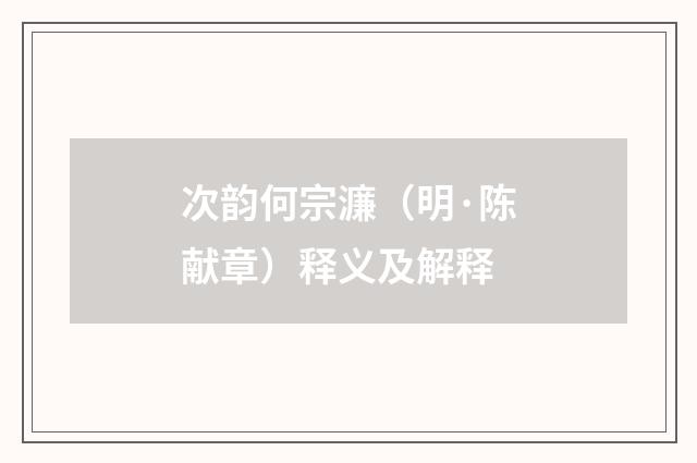 次韵何宗濂（明·陈献章）释义及解释