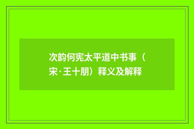 次韵何宪太平道中书事（宋·王十朋）释义及解释