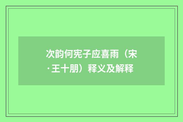 次韵何宪子应喜雨（宋·王十朋）释义及解释